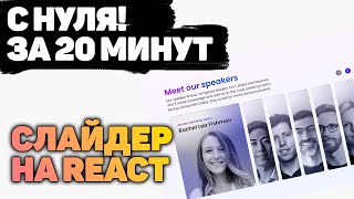 Программируем Крутой СЛАЙДЕР НА REACT за 20 минут!