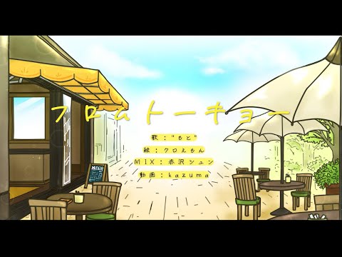 【オリジナルPV】フロムトーキョー /Covered by "もと"