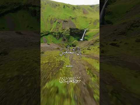 ان المتقين في ظلال وعيون الشيخ محمد صديق المنشاوي سورة المرسلات مقطع رائع جدا