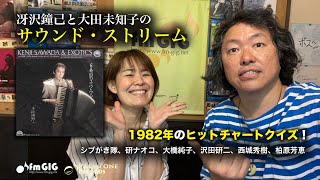 1982年のレコード大賞受賞曲でランキングクイズ！〜冴沢鐘己と大田