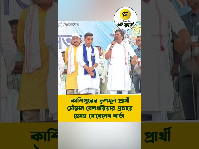 কাশিপুরের তৃণমূল প্রার্থী সৌমেন বেলথরিয়ার প্রচারে হেমন্ত সোরেনের বার্তা