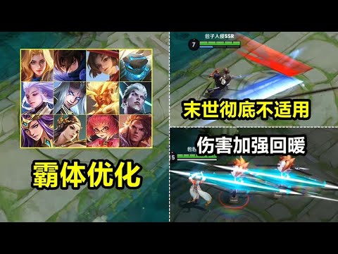 16位英雄霸体技能优化！宫本二段势再改！法球效果只触发一次！