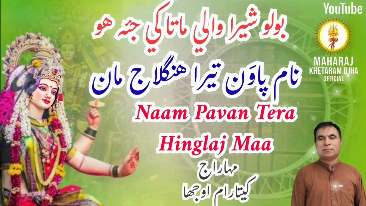 Naam Pavan Tera Hinglaj Maa| Hinglaj Mata Bhajan 2025 | Khetaram Ojha @MaharajKhetaramOjhaoffical