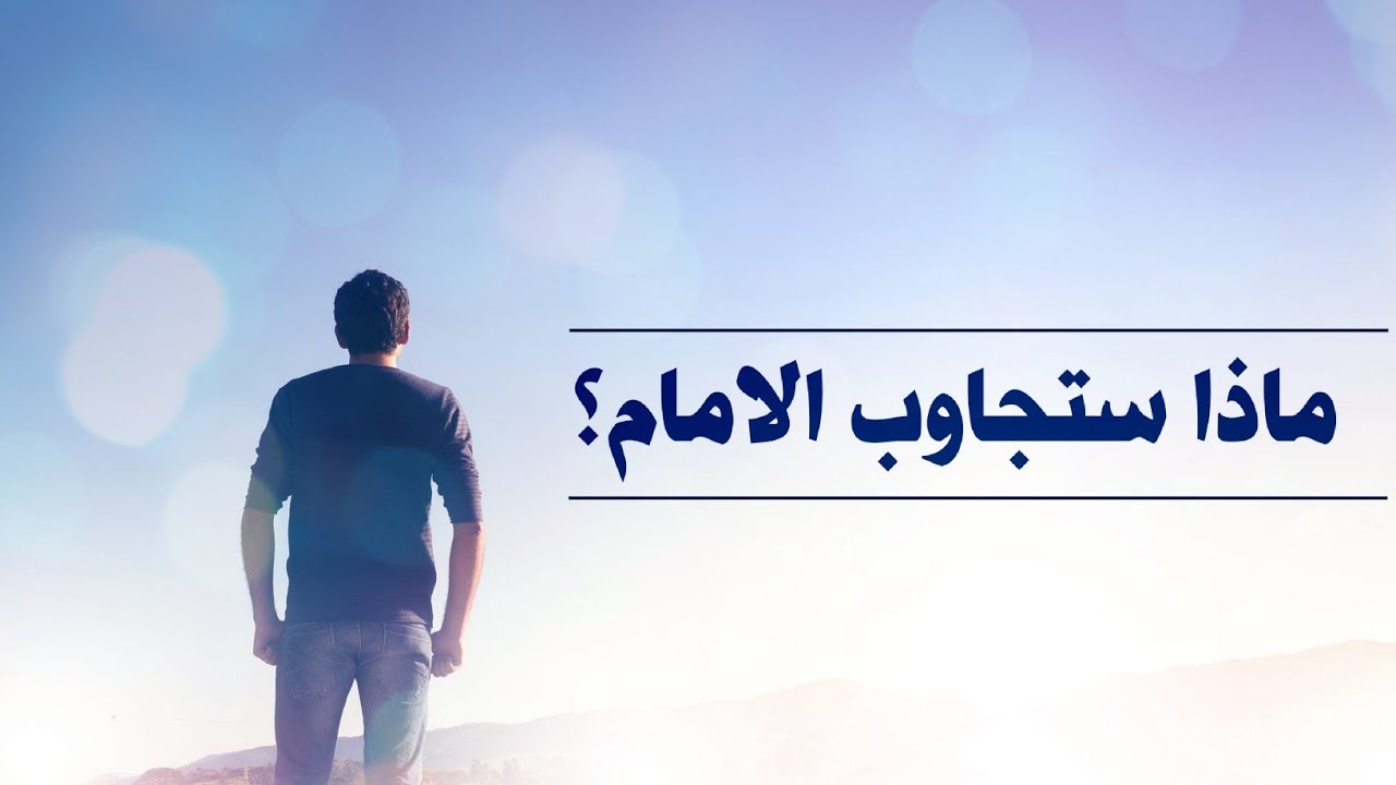 ماذا ستجاوب امام المهدي؟ | الشيخ محمد شرارة
