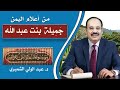 من موسوعة اعلام اليمن الصحابية ام الشهداء وزوجة الشهداء جميلة بنت عبد الله الخزرجية القرن الاول من موسوعة اعلام اليمن الصحابية ام الشهداء وزوجة الشهداء جميلة بنت عبد الله الخزرجية القرن الاول