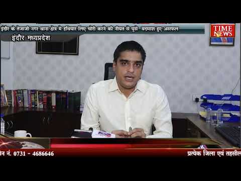 इंदौर के तेजाजी नगर थाना क्षेत्र मे हथियार लिए चोरी करने की नीयत से घुसे बदमाश हुए असफल