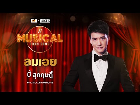 บี้ สุกฤษฎิ์ วิเศษแก้ว กับบทเพลง ลมเอย จากละครเวทีเรื่อง “ทวิภพ เดอะมิวสิคัล” #Musical from Home
