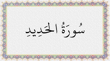 S057 4K سُورَةُ الحديد تلاوة الشيخ عبدالباسط عبدالصمد