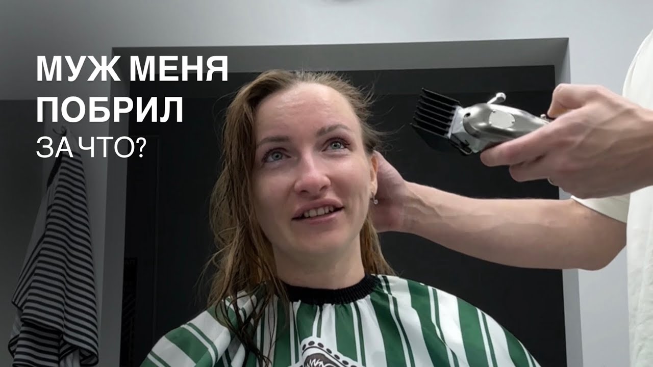 Я отращивала волосы, а в итоге он меня побрил