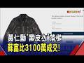 黃仁勳"親穿簽名皮衣"拍賣45名藏家瘋搶競標 成交價衝上3100萬天價 蘇富比:所得全數捐公益｜非凡財經新聞｜20260718