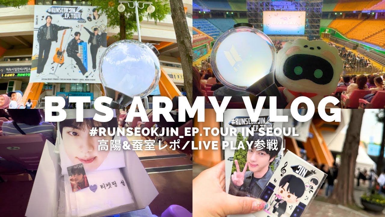 Army Vlog】#RUNSEOKJIN_EP.TOUR in Seoulレポ/高陽＆蚕室レポ