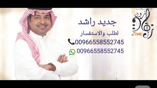 امشي بهون زفه باسم الاء فقط راشد الماجد