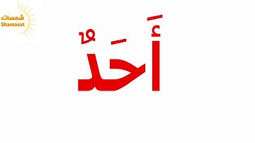 سورة الاخلاص   (Glenn Doman)