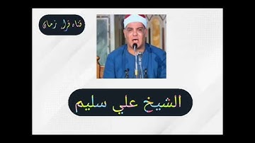 الشيخ علي ابراهيم سليم وما تيسر له من اول سوره النور قران فجر وذلك بمناسبه ذكراه