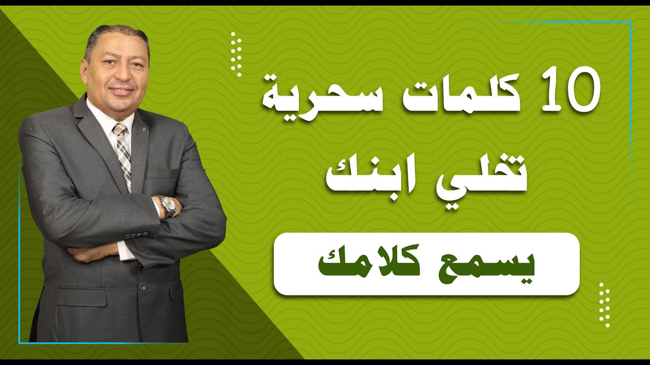 ⭐️10 كلمات سحرية تخلي ابنك يسمع كلامك