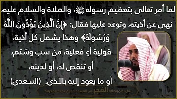 ﴿إن الذين يؤذون الله ورسوله لعنهم الله في الدنيا والآخرة وأعد لهم عذابامهينا﴾ تلاوة د.عبدالله الجهني