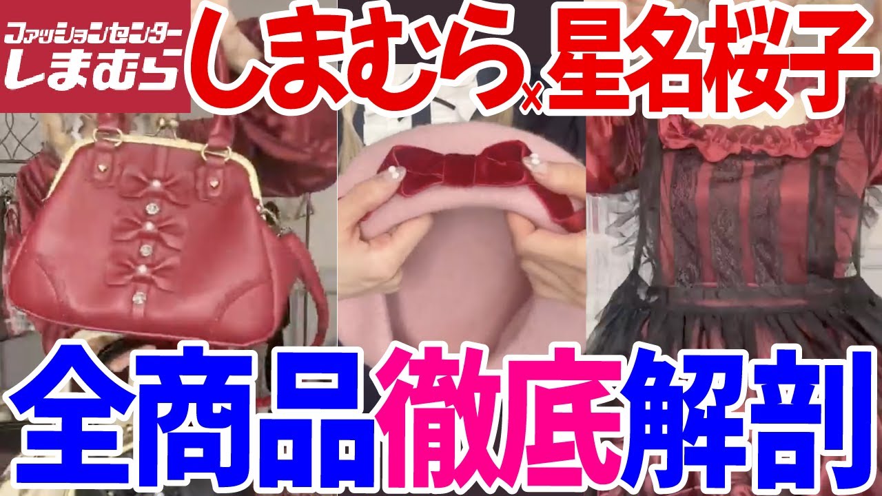 しまむら新商品】全商品を徹底調査！星名桜子ちゃん×しまむらコラボ第 