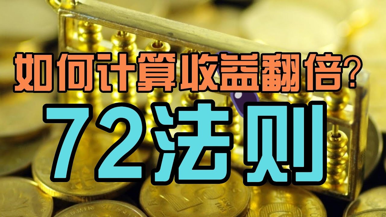 如何计算投资收益翻倍?72法则! - YouTube