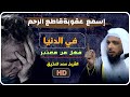 إسمع عقوبة قاطع الرحم في الدنيا فهل من معتبر الشيخ سعد العتيق إسمع عقوبة قاطع الرحم في الدنيا فهل من معتبر الشيخ سعد العتيق