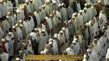 تلاوة تحبيرية مغرب الثلاثاء 27-8-1438هـ للشيخ د_ ماهر المعيقلي لـ(اواخر سورة مريم)