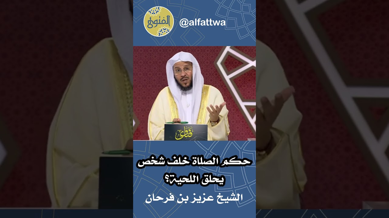 حكم الصلاة خلف شخص يحلق اللحية؟ | الشيخ عزيز بن فرحان