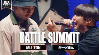 MU-TON vs がーどまん BATTLE SUMMIT