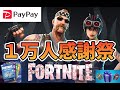 １万人感謝祭【フォートナイト】paypay ブイバックスギフトカード　842　Fortnite　カスタムマッチ　ゾーンウォーズ　野良スク 参加型 初見歓迎　スイッチ歓迎　女性歓迎　初心者歓迎