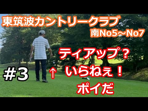 【#東筑波】ティアップ？いらねぇ！ﾎﾟｲｯ  #3