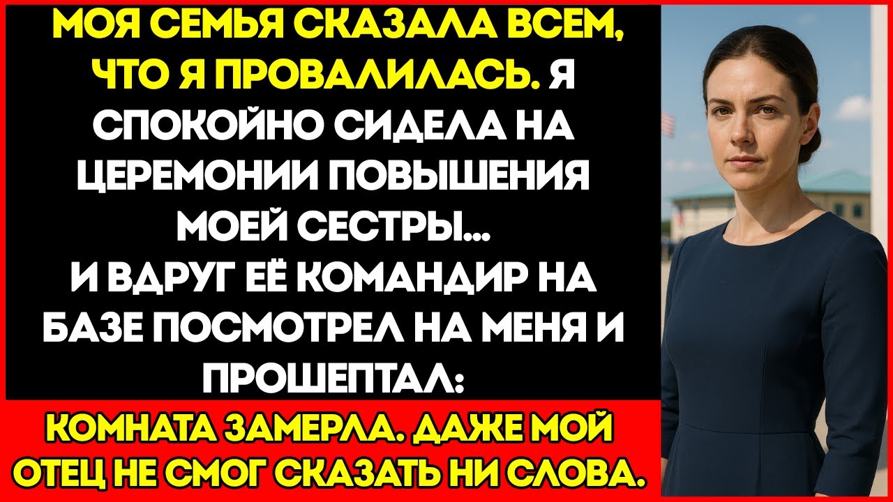Семья Сказала, Что Я Потерпела Неудачу — Но Тогда Командир Моей Сестры Посмотрел На Меня И Сказал...