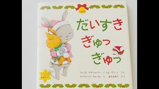 だいすき　ぎゅっぎゅっ絵本読み聞かせ