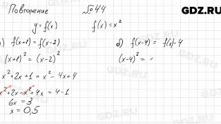№ 44 повторение - Алгебра 7 класс Мордкович