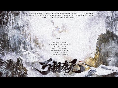 【玄月sama、知性的小方塊、君百落、Braska、戲玹、忘月幽、阿睿凌霓劍裳】《萬相本無》——《二哈和他的白貓師尊》同人曲