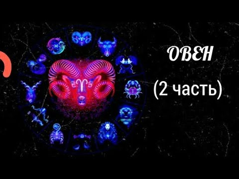 Гороскоп овен на 2 апреля 2024