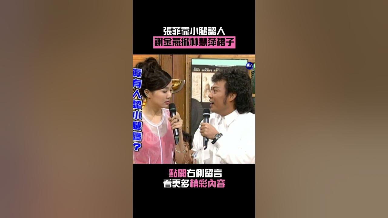 1996年#張菲 靠小腿認人？#謝金燕 掀#林慧萍 裙子#王牌威龍 #Shorts