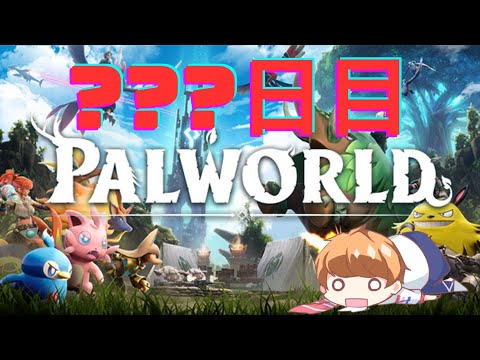 【 PALWORLD  】24ｈサバ　???日目　塔ボス遺伝子の塔　【  犬丸のぞみ  】