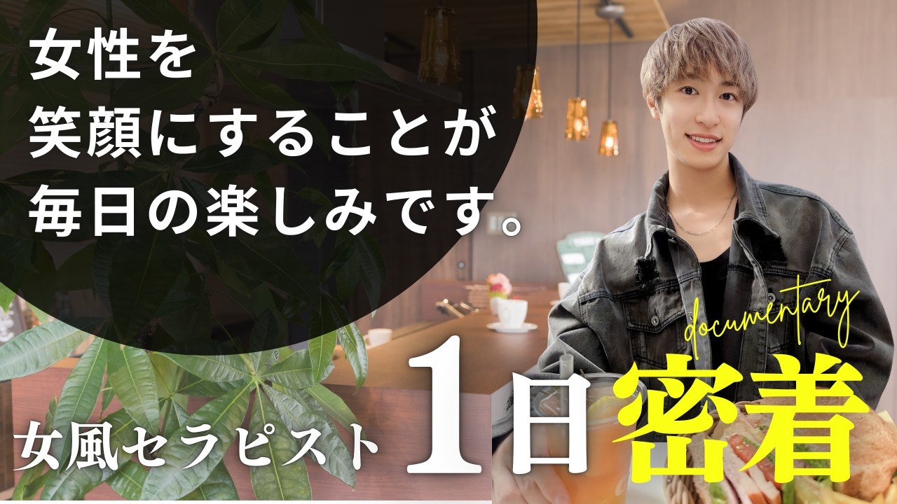 女風セラピストの休日