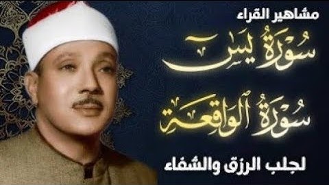 سورة الواقعة و يس | الشيخ عبدالباسط عبدالصمد | بنية الرزق والشفاء باذن الله