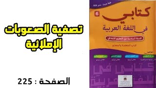 تصفية الصعوبات الإملائية المستوى السادس مرجع كتابي في اللغة العربية ص 225
