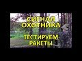 Испытание ракет от сигнала охотника и расстрел курицы