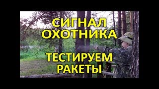 Испытание ракет от сигнала охотника и расстрел курицы