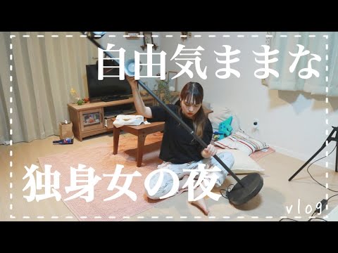 早めの退勤で上機嫌な独身女の自由気ままな夜の日常vlog