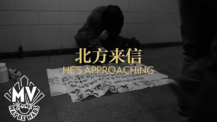 【孤獨的利裏 Lonely Leary】 - 北方來信 HE'S APPROACHING  (official MV) - DayDayNews