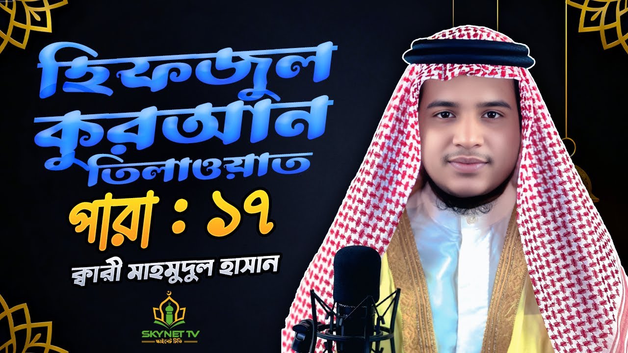 Hifzul Quran Tilawat - Para 17 - হিফজুল কোরআন তিলাওয়াত - ১৭ তম পারা - Qari Md Mahammud Hasan