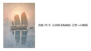 没後70年　吉田博木版画展　自然への憧憬