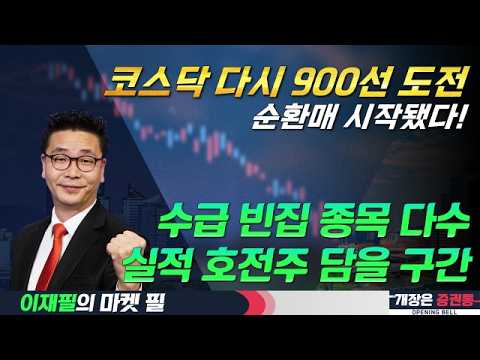 양 시장 오늘 반등 이어갈까?/낙폭과대 종목으로 순환매 시작 #코스닥 #코스피 #순환매 #수급 #실적 #이재필 #투자전략