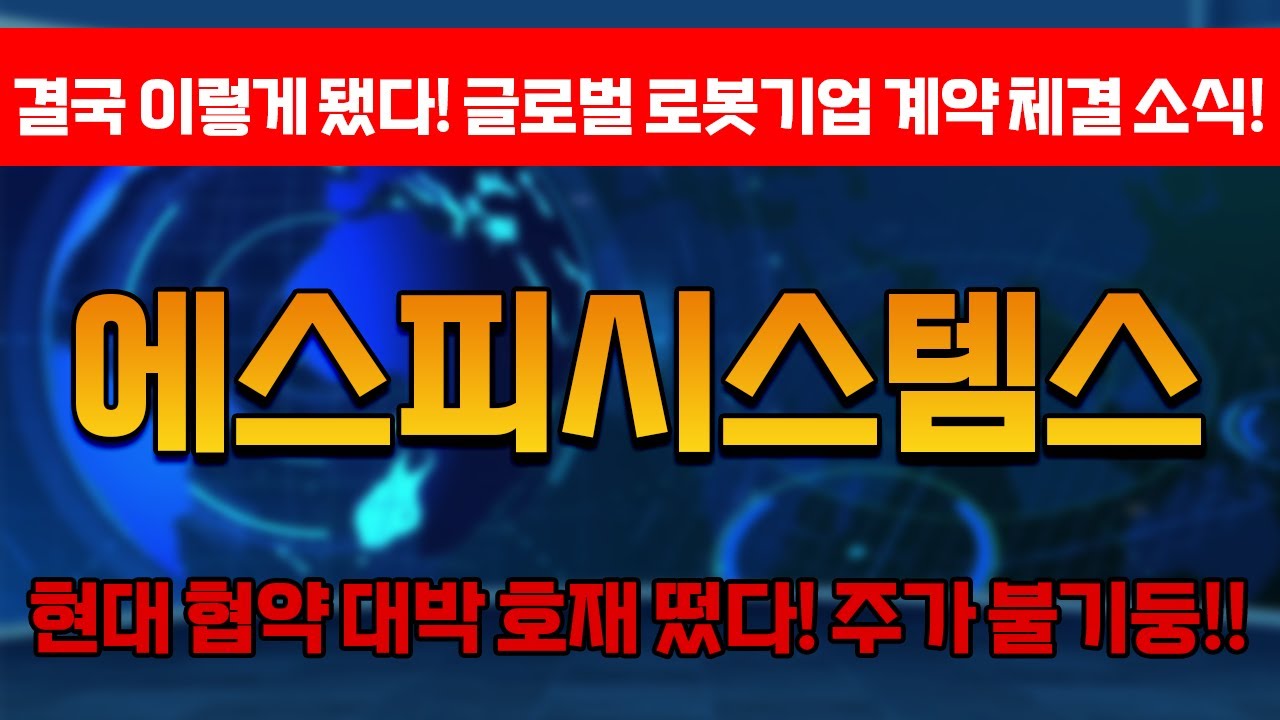 에스피시스템스 주가분석] 결국 이렇게 됐다! 글로벌 로봇기업 계약 체결 소식! 주가 불기둥!! #에스피시스템스 #에스피시스템스 주가 -  YouTube