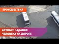 Водитель автобуса насмерть задавил пьяного человека на дороге