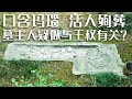 高等级墓葬出现活人殉葬痕迹 泥土中的白色残片竟是象牙权杖 种种遗迹都指向了早期王权的诞生 探索 发现 申城寻古 中华国宝 高等级墓葬出现活人殉葬痕迹 泥土中的白色残片竟是象牙权杖 种种遗迹都指向了早期王权的诞生 探索 发现 申城寻古 中华国宝