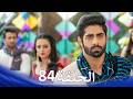حب كبير بين النيران من الحب إلى الكراهية الحلقة 84 