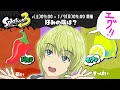 【スプラ3生配信】おまえらフェスやっぞーーー【五月雨空也/しちじはちじ】